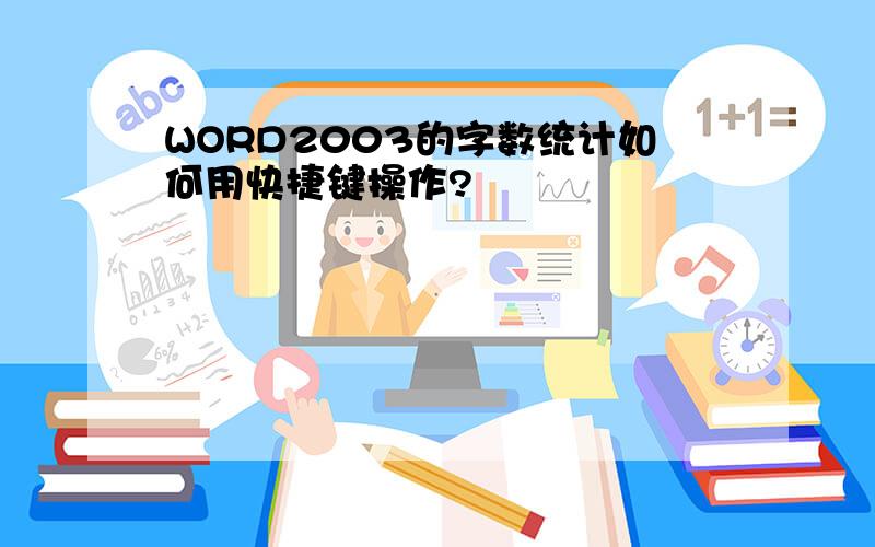 WORD2003的字数统计如何用快捷键操作?