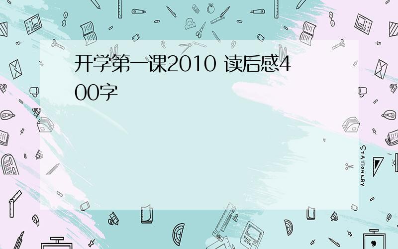 开学第一课2010 读后感400字