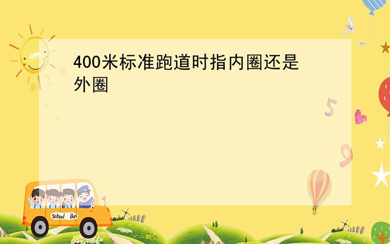 400米标准跑道时指内圈还是外圈