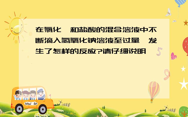 在氯化镁和盐酸的混合溶液中不断滴入氢氧化钠溶液至过量,发生了怎样的反应?请仔细说明