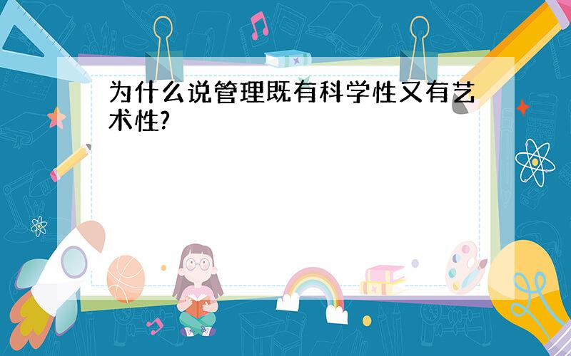 为什么说管理既有科学性又有艺术性?