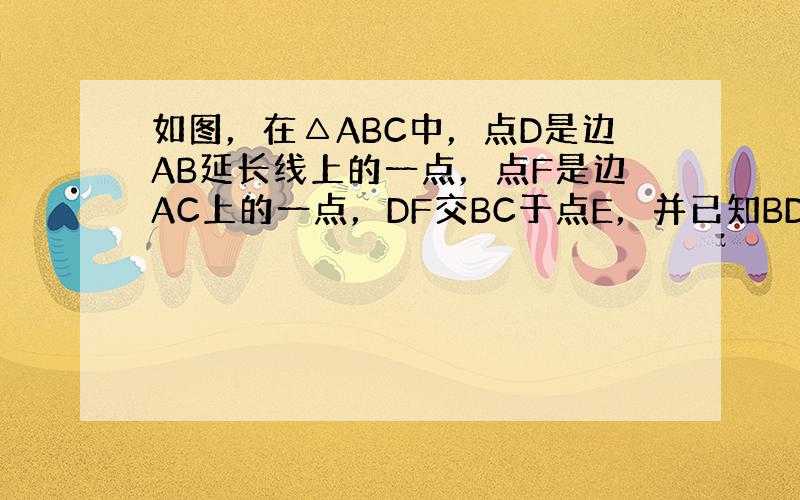 如图，在△ABC中，点D是边AB延长线上的一点，点F是边AC上的一点，DF交BC于点E，并已知BD=CF，DE=EF，∠