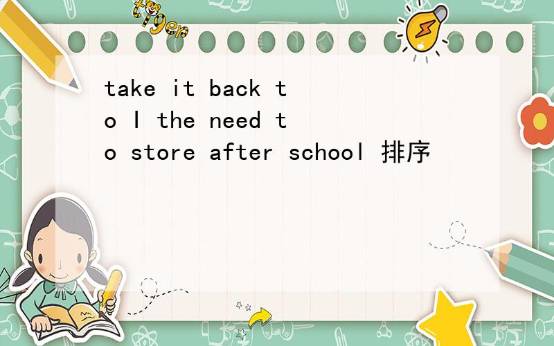 take it back to I the need to store after school 排序