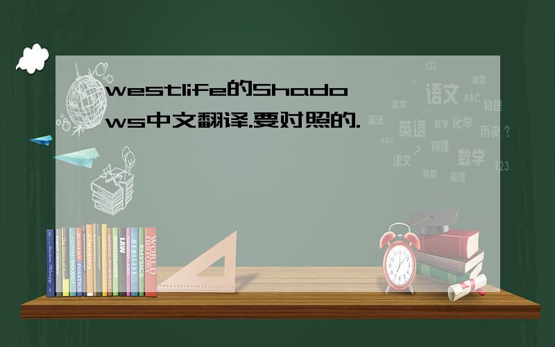 westlife的Shadows中文翻译.要对照的.