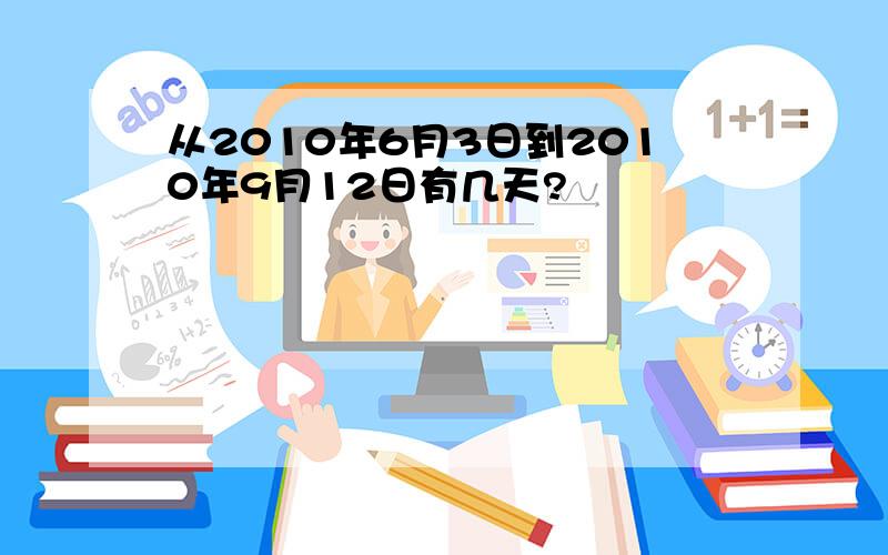 从2010年6月3日到2010年9月12日有几天?