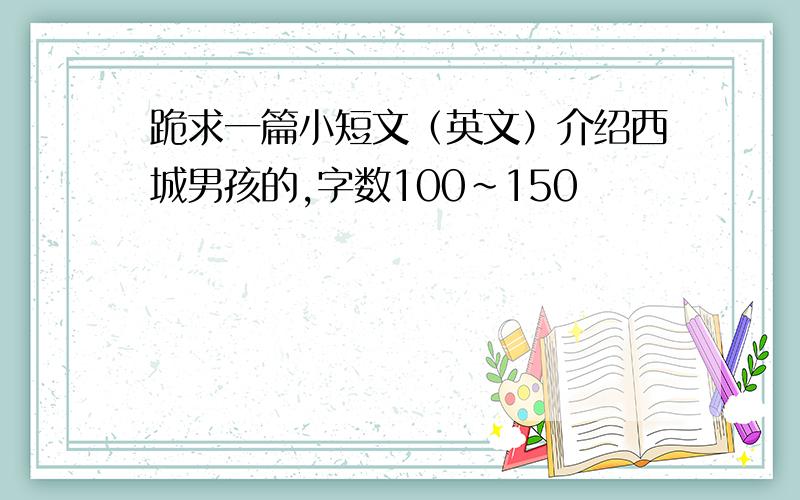 跪求一篇小短文（英文）介绍西城男孩的,字数100~150