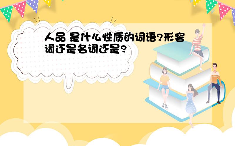 人品 是什么性质的词语?形容词还是名词还是?