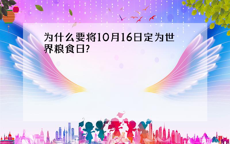 为什么要将10月16日定为世界粮食日?