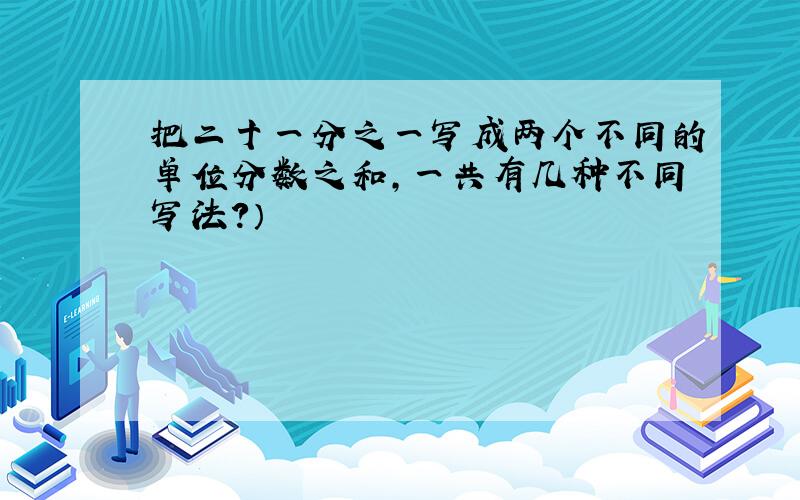 把二十一分之一写成两个不同的单位分数之和,一共有几种不同写法?）