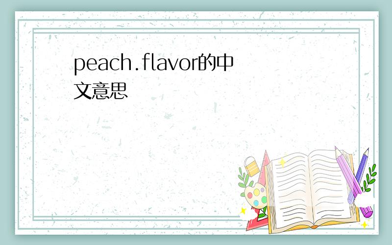 peach.flavor的中文意思