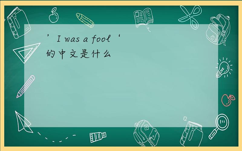 ’I was a fool‘的中文是什么