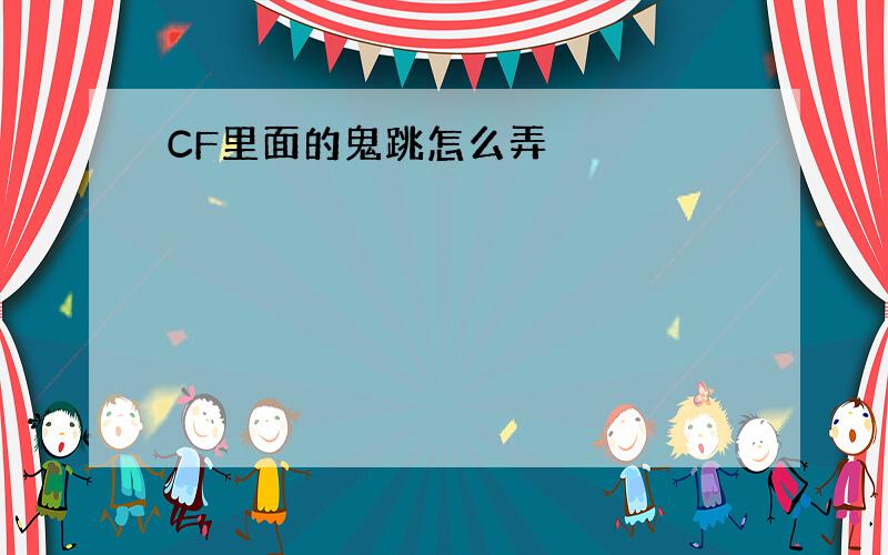 CF里面的鬼跳怎么弄