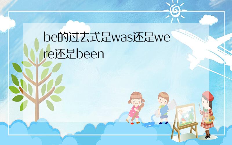 be的过去式是was还是were还是been