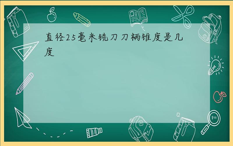 直径25毫米铣刀刀柄锥度是几度