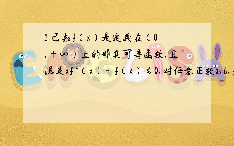 1 已知f（x）是定义在（0,+∞）上的非负可导函数,且满足xf‘（x）+f（x）≤0,对任意正数a,b,若a>b,则必