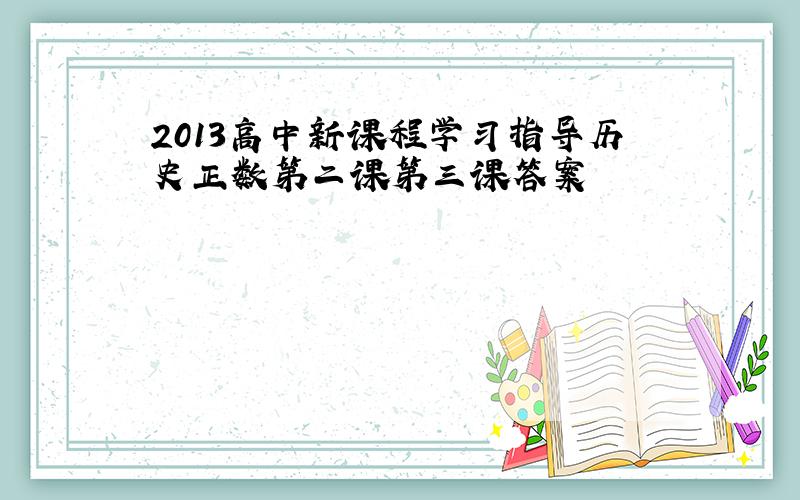 2013高中新课程学习指导历史正数第二课第三课答案