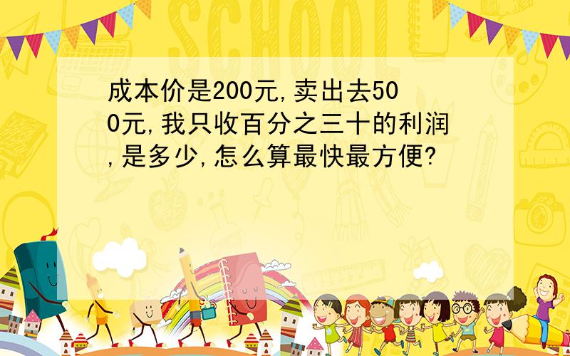 成本价是200元,卖出去500元,我只收百分之三十的利润,是多少,怎么算最快最方便?