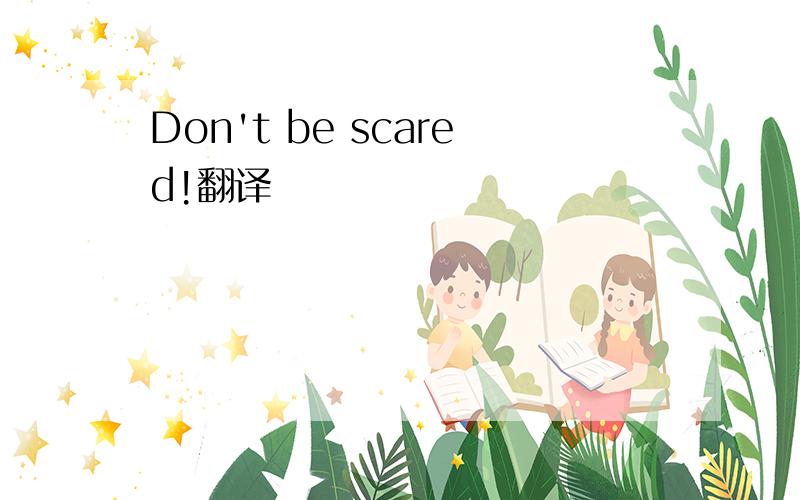 Don't be scared!翻译