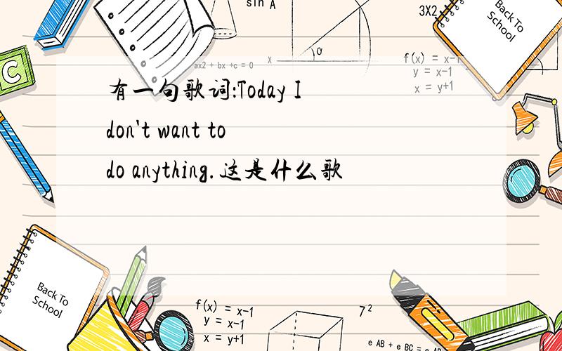 有一句歌词：Today I don't want to do anything.这是什么歌