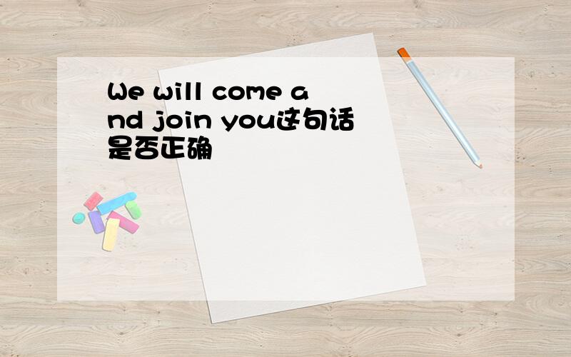 We will come and join you这句话是否正确