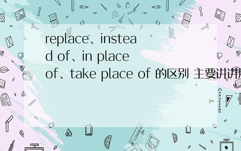 replace、instead of、in place of、take place of 的区别 主要讲讲用法 Than