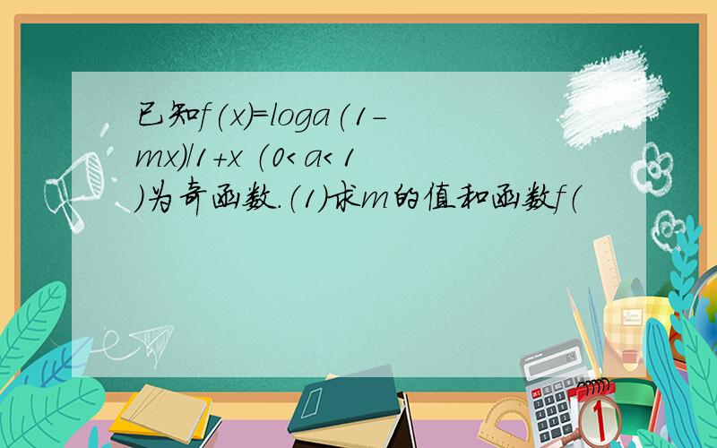 已知f(x)=loga(1-mx)/1+x （0＜a＜1）为奇函数.（1）求m的值和函数f（