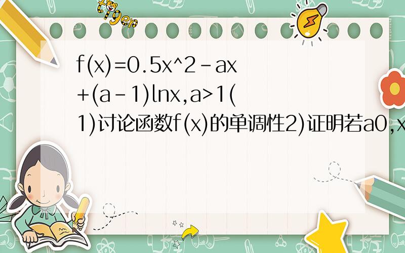 f(x)=0.5x^2-ax+(a-1)lnx,a>1(1)讨论函数f(x)的单调性2)证明若a0,x1≠x2有f(x1