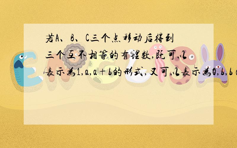 若A、B、C三个点移动后得到三个互不相等的有理数,既可以表示为1,a,a+b的形式,又可以表示为0,b,b a