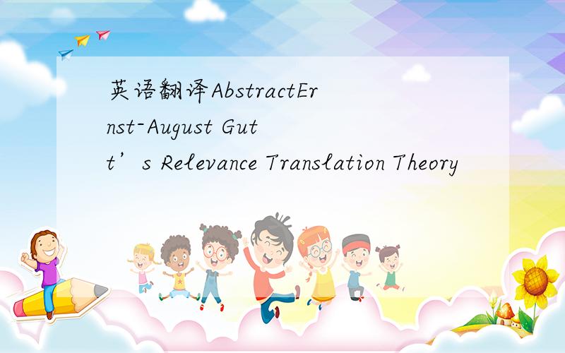 英语翻译AbstractErnst-August Gutt’s Relevance Translation Theory