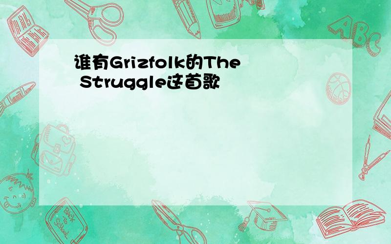 谁有Grizfolk的The Struggle这首歌