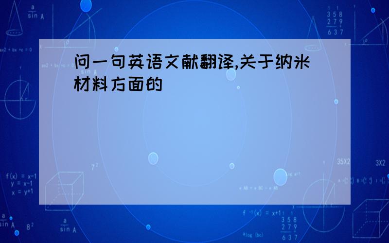 问一句英语文献翻译,关于纳米材料方面的