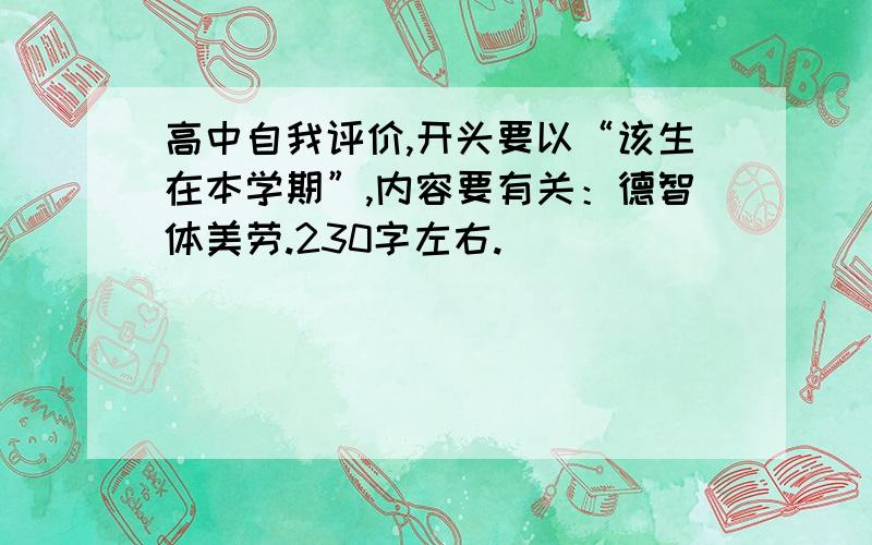 高中自我评价,开头要以“该生在本学期”,内容要有关：德智体美劳.230字左右.