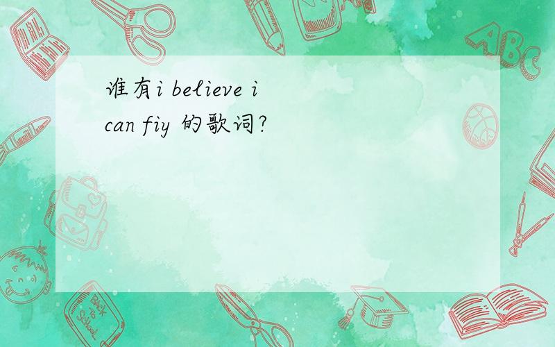 谁有i believe i can fiy 的歌词?