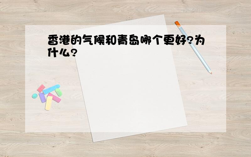 香港的气候和青岛哪个更好?为什么?