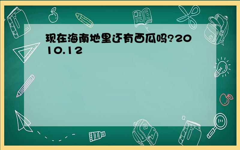 现在海南地里还有西瓜吗?2010.12