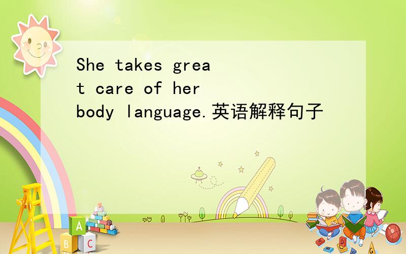 She takes great care of her body language.英语解释句子