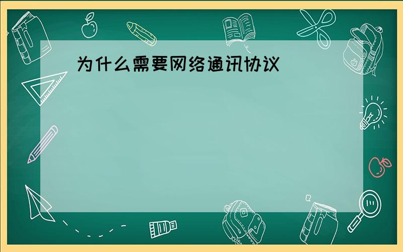 为什么需要网络通讯协议