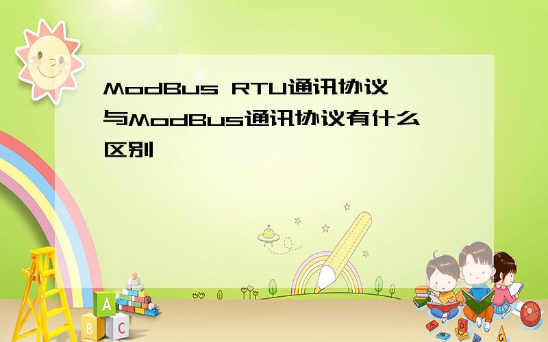 ModBus RTU通讯协议与ModBus通讯协议有什么区别