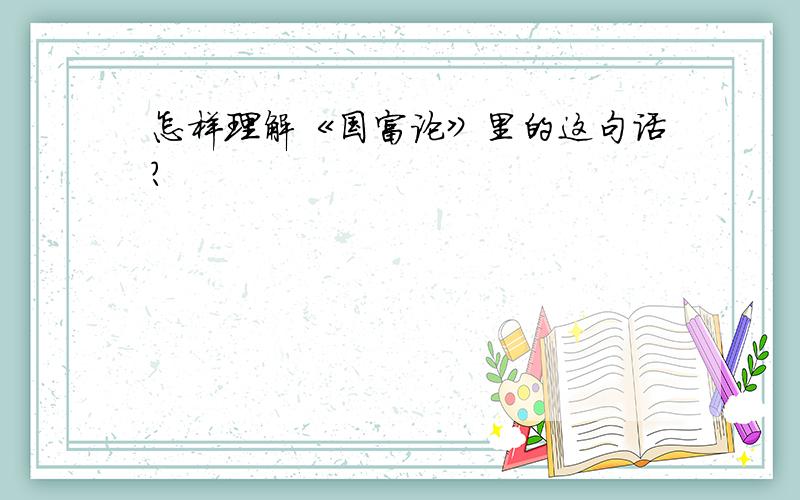 怎样理解《国富论》里的这句话?