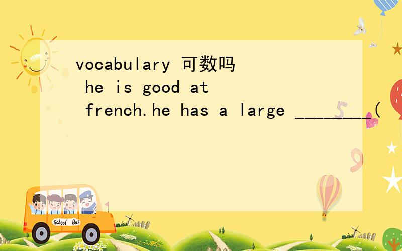 vocabulary 可数吗 he is good at french.he has a large ________(