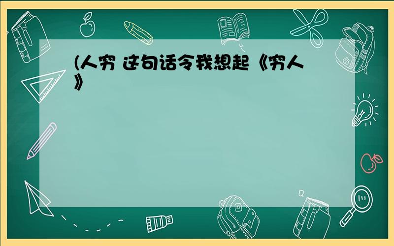 (人穷 这句话令我想起《穷人》