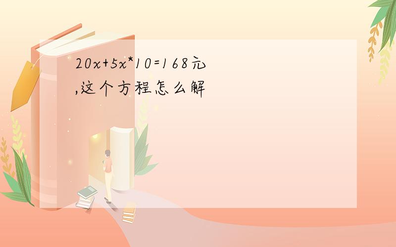 20x+5x*10=168元,这个方程怎么解