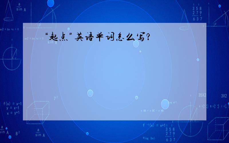 “起点”英语单词怎么写?