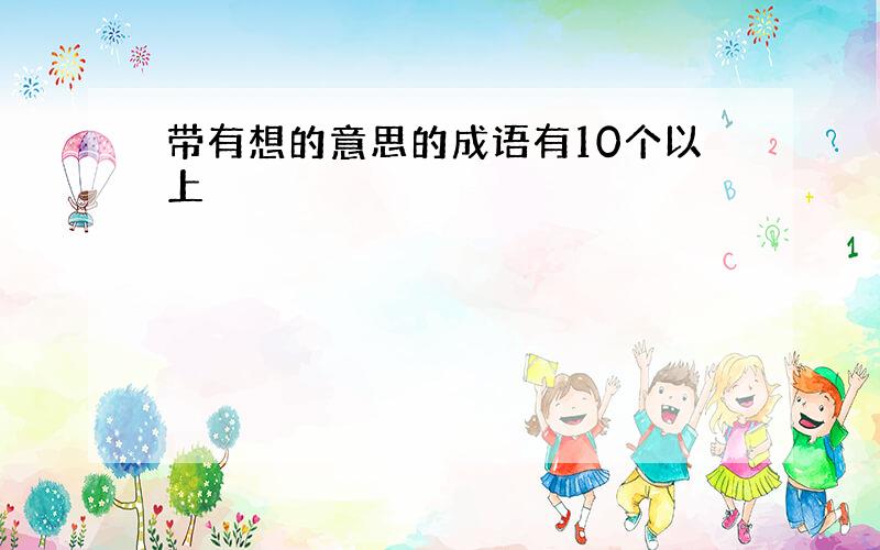 带有想的意思的成语有10个以上