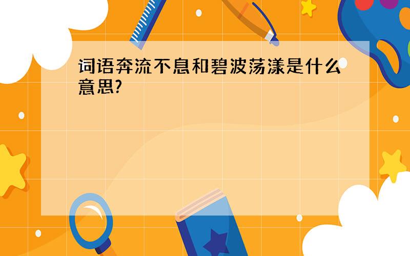 词语奔流不息和碧波荡漾是什么意思?