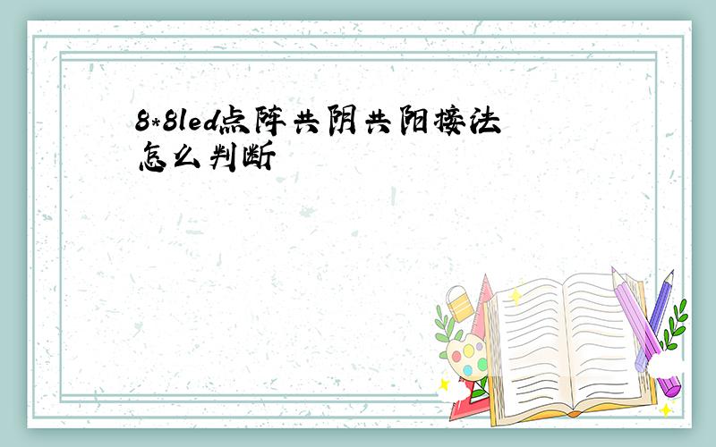 8*8led点阵共阴共阳接法怎么判断