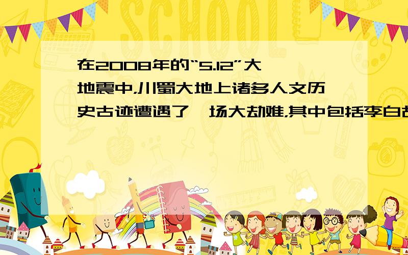 在2008年的“5.12”大地震中，川蜀大地上诸多人文历史古迹遭遇了一场大劫难，其中包括李白故居。你认为下列对李白的评价