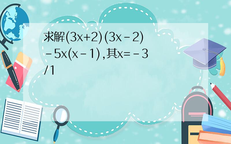 求解(3x+2)(3x-2)-5x(x-1),其x=－3/1