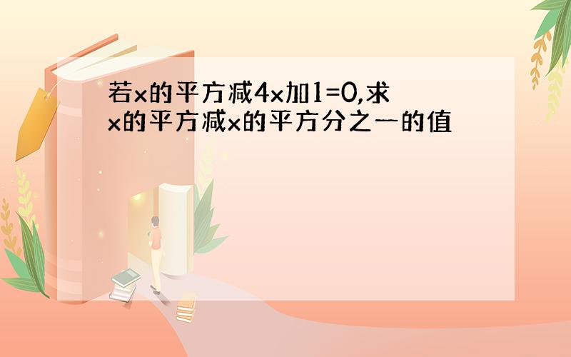 若x的平方减4x加1=0,求x的平方减x的平方分之一的值