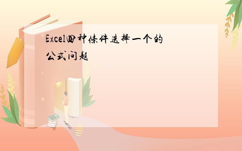 Excel四种条件选择一个的公式问题